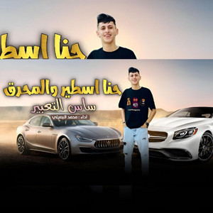 Mohamed Al Busaili - حنا اسطير والمحرق ساس التعبير