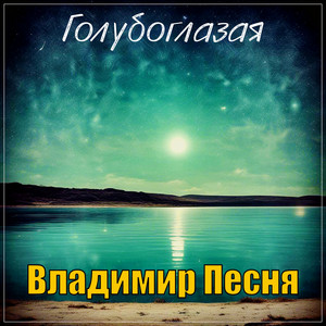 Голубоглазая by Владимир Песня