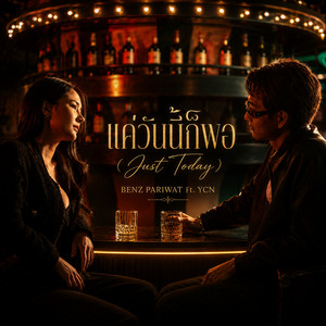 เเค่วันนี้ก็พอ (Just Today) by BENZ PARIWAT, YCN