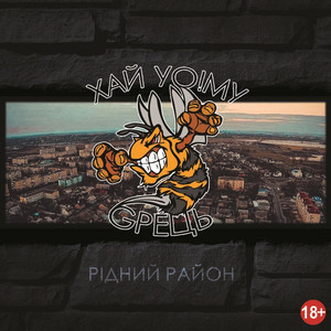 Рідний район