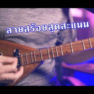 ลายสร้อยสุดสะแนน by WUTSTUDIO