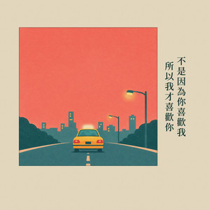 不是因為你喜歡我 所以我才喜歡你 by 陳則皞, 孟君