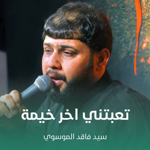 سيد فاقد الموسوي - تعبتني اخر خيمة
