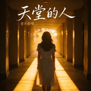 天堂的人 - 韩语版伴奏 by 音乐的喵