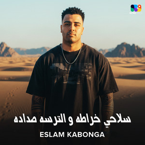 سلاحي خراطه والترسه صداده by اسلام كابونجا