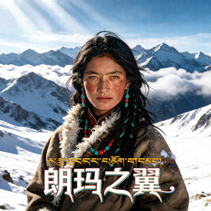 朗玛之翼