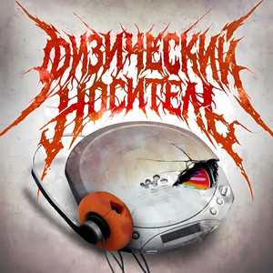 НИМФОМАН by RASKOL, ФУГОЛЬ, Крёстный, GALARDOV, ОТЕЦ В ТАТУ, FROM GHETTO