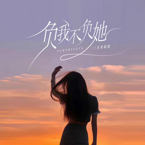 月香姐姐 - 负我不负她(伴奏)