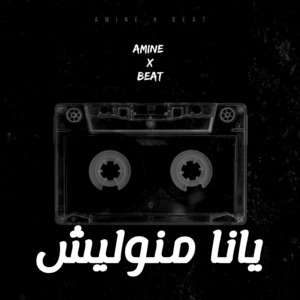 يانا منوليش by Amine X Beat