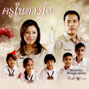 Mike Piromporn - ครูในดวงใจ (งาน สปช.)