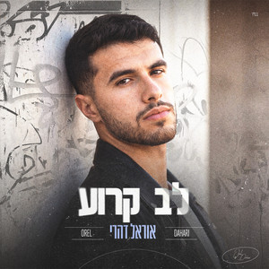 לב קרוע by אוראל דהרי