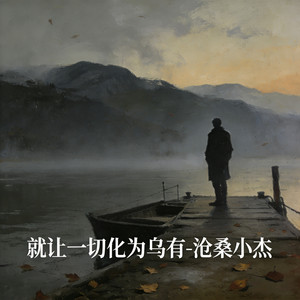 就让一切化为乌有 by 沧桑小杰