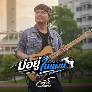 บ่อยู่ในแผน by Tar TorJorWor