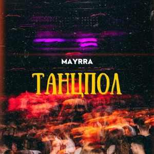 Танцпол