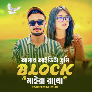 Emon Mahmud - Amar Id Ta Tumi Block Maira Rakho
