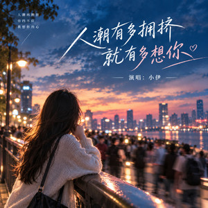 人潮有多拥挤 就有多想你 by 小伊