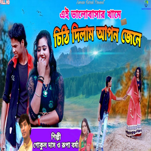 Ei Bhalobasar Khame Chithi Dilam Apon Jene