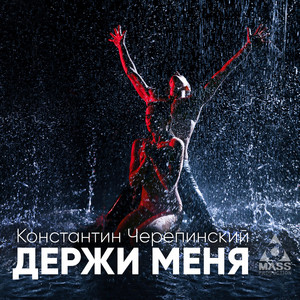Держи меня