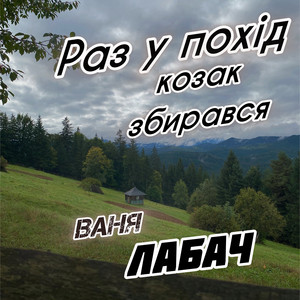 Раз у похід козак збирався