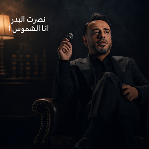 انا الشموس 1 by Nasrat Al Badr
