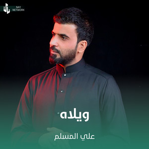 علي المسلم - ويلاه