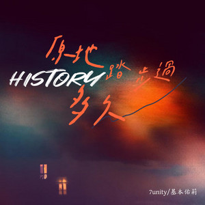 history（原地踏步过多久） - 伴奏 by 7unity, 李晓仪
