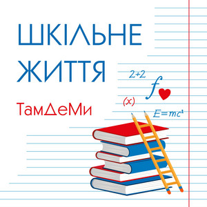 Шкільне Життя