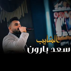 الشايب by سعد بارون