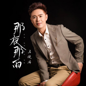 马健涛 - 那夜那雨 (DJ版)