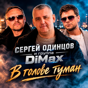 В голове туман by Сергей Одинцов, Группа DiMax