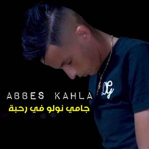 جامي نولو في رحبة