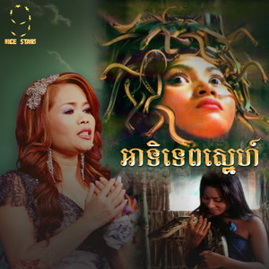 ហឹម ស៊ីវន - អាទិទេពស្នេហ៍ (From "រឿងកូនពស់កេងកង")