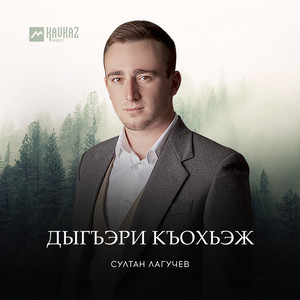 Дыгъэри къохьэж by Султан Лагучев