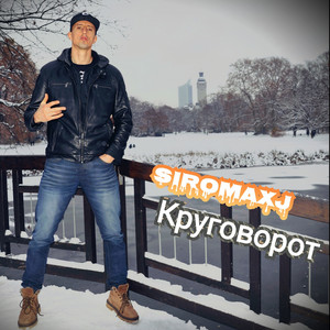 Круговорот