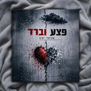 פצע וברד by אביעד יטיב