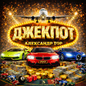 Обкладинка: Джекпот