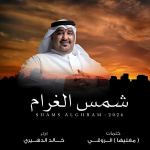 Khaled Alduhari - Shams Alghram