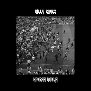 BILLY BONEZ - КРИВАЯ УЛИЦА