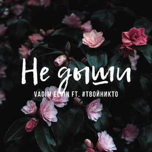 Не дыши by Vadim Elvin, #твойникто