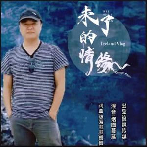 未了的情缘（烟圈男版） by 烟圈蔓延, 飘飘