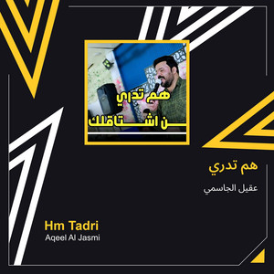 هم تدري by عقيل الجاسمي