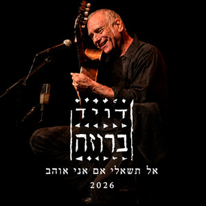 אל תשאלי אם אני אוהב 2026 by David Broza