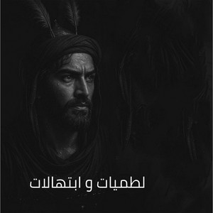 هلا أبجيتك يا شهيد by حيدر الكعبي