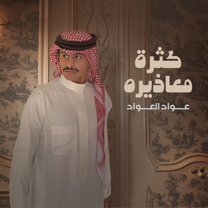 Awad Alawwad - Kathrat Maathirah