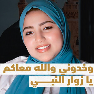 وخدوني والله معاكم يا زوار النبي