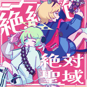 絶絶絶絶対聖域 ZeZeZeZettai Seiiki (from デッドデッドデーモンズデデデデデストラクション Dead Dead Demon's De De De De Destruction) by Kabaaneko, 実欏ミラ, 蛍