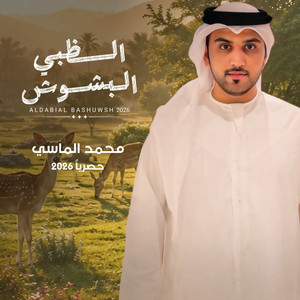 الظبي البشوش by محمد الماسي