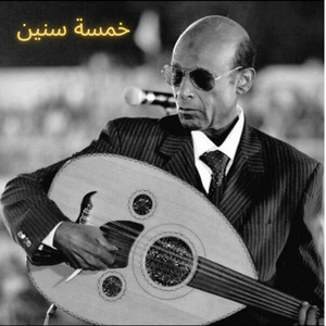 خمسة سنين by محمد الأمين