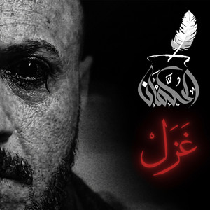 GHAZAL (AL7OKMAN) by Westcoast G'z