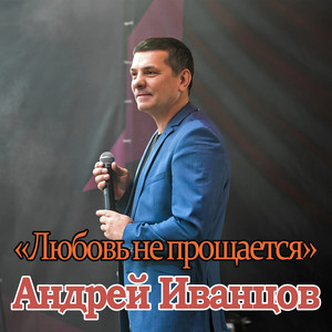 Любовь не прощается by Андрей Иванцов